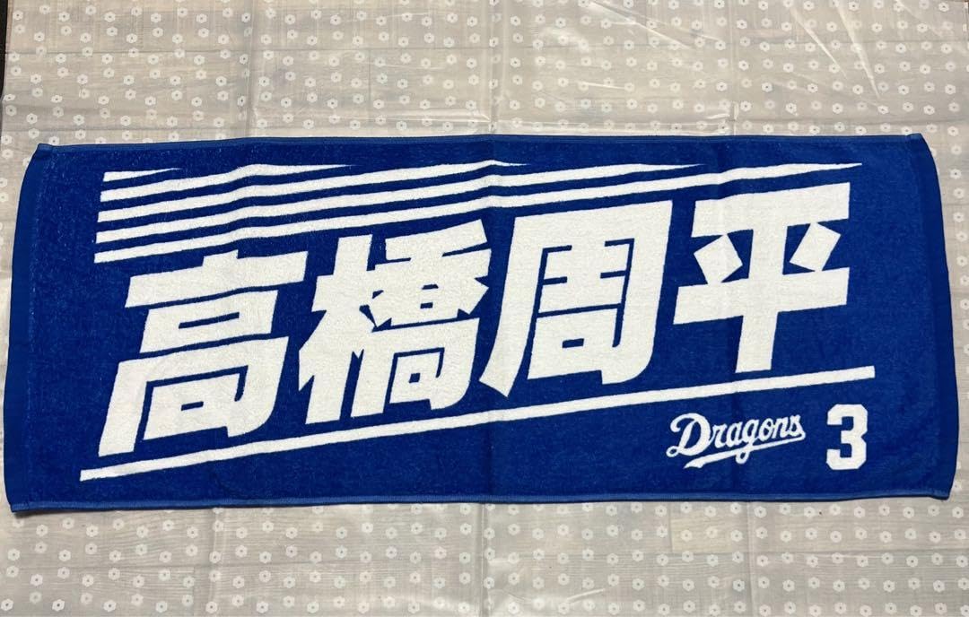 ドラゴンズ　タオル　CD DVD セット　まとめ売り　19本 Amazon.co.jp: 中日ドラゴンズ 応援タオル 3 高橋周平 : ホーム