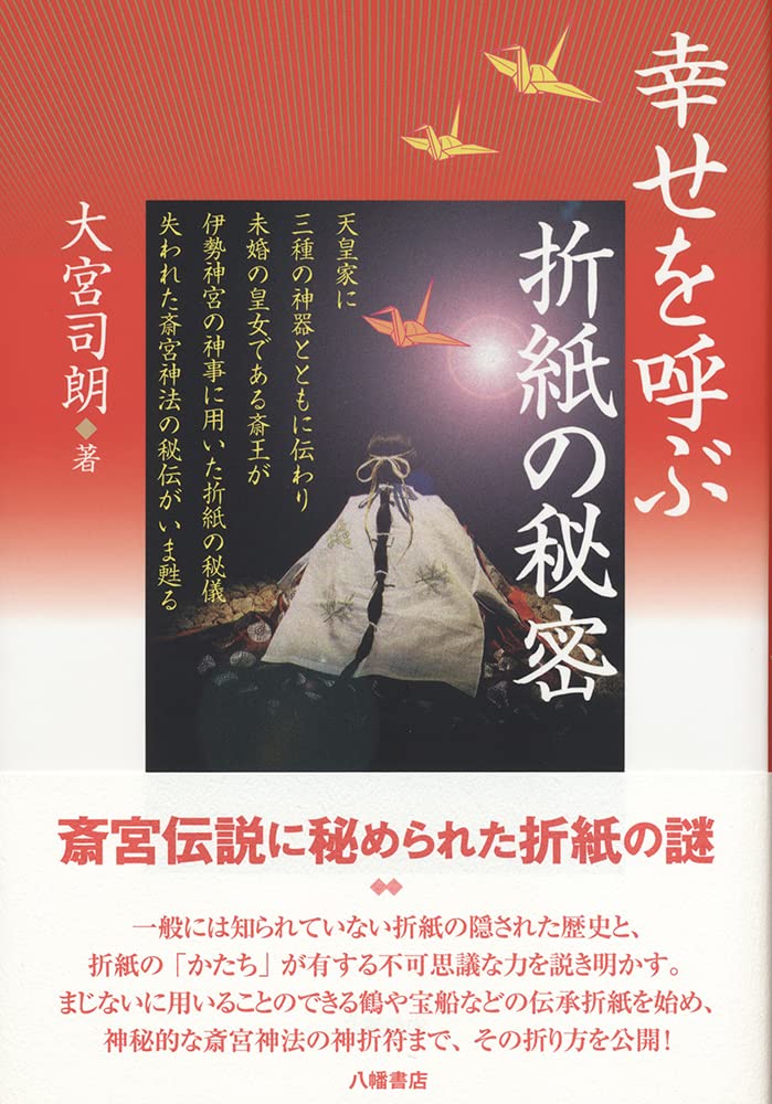 幸せを呼ぶ折紙の秘密 大宮司朗 本 通販 Amazon
