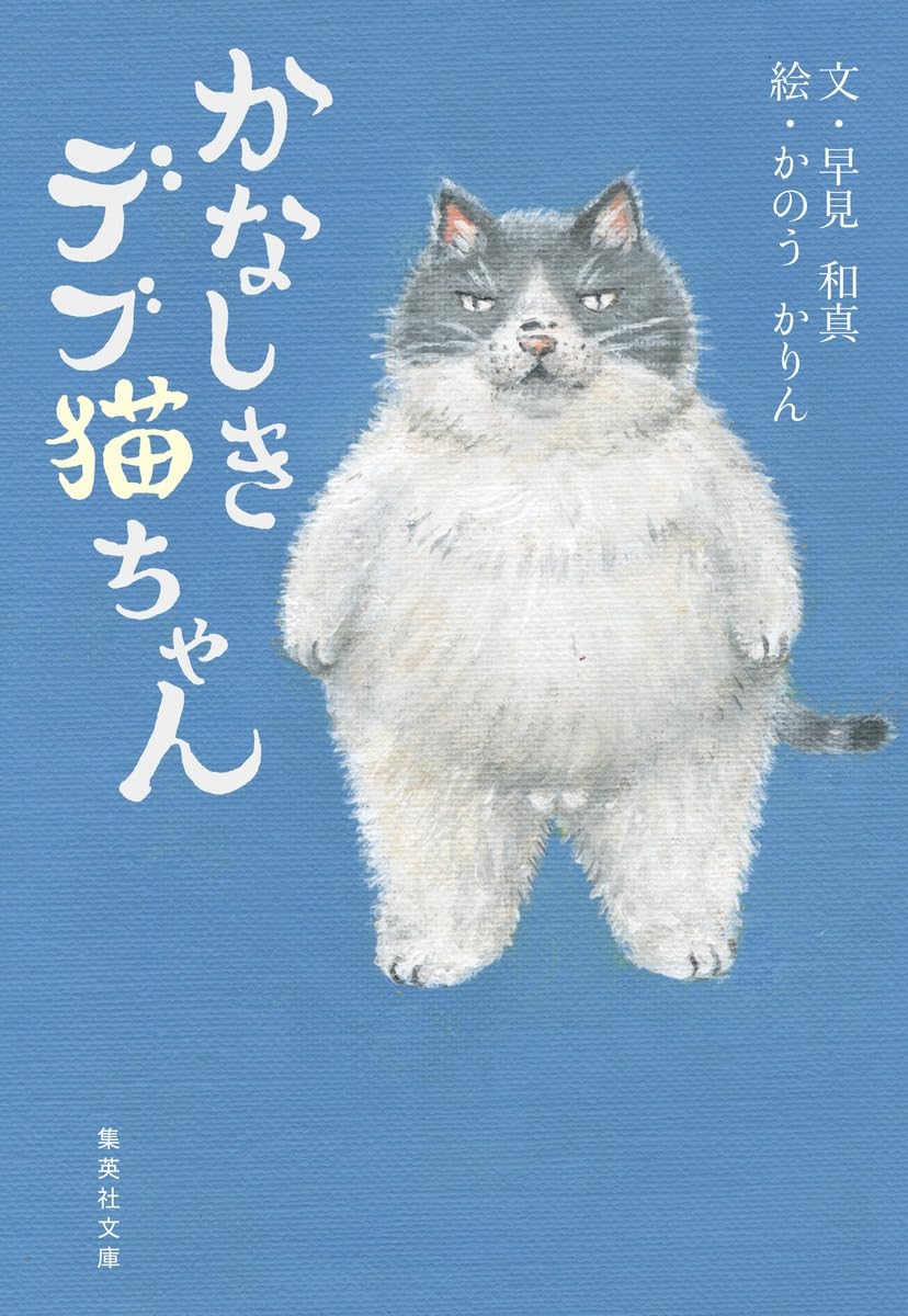 Amazon.co.jp: かなしきデブ猫ちゃん (集英社文庫) : 早見 和真