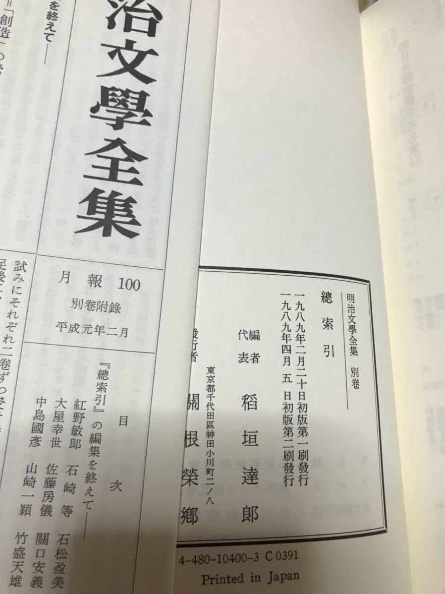 Amazon.co.jp: 明治文学全集 別巻 総索引 函 月報訂正表2部完備 未読極 