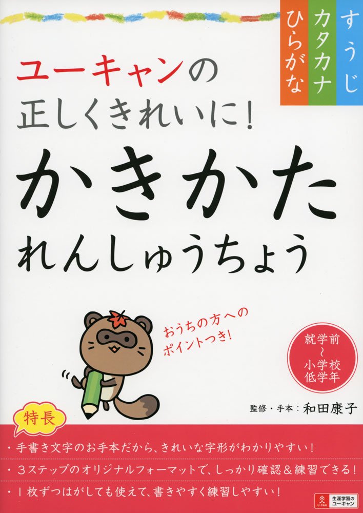 Yukyan no tadashiku kirei ni kakikata renshucho hiragana katakana suji.