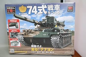アシェット 陸上自衛隊 74式戦車をつくる Amazon.co.jp: アシェット 陸上自衛隊 74式戦車をつくる 74式