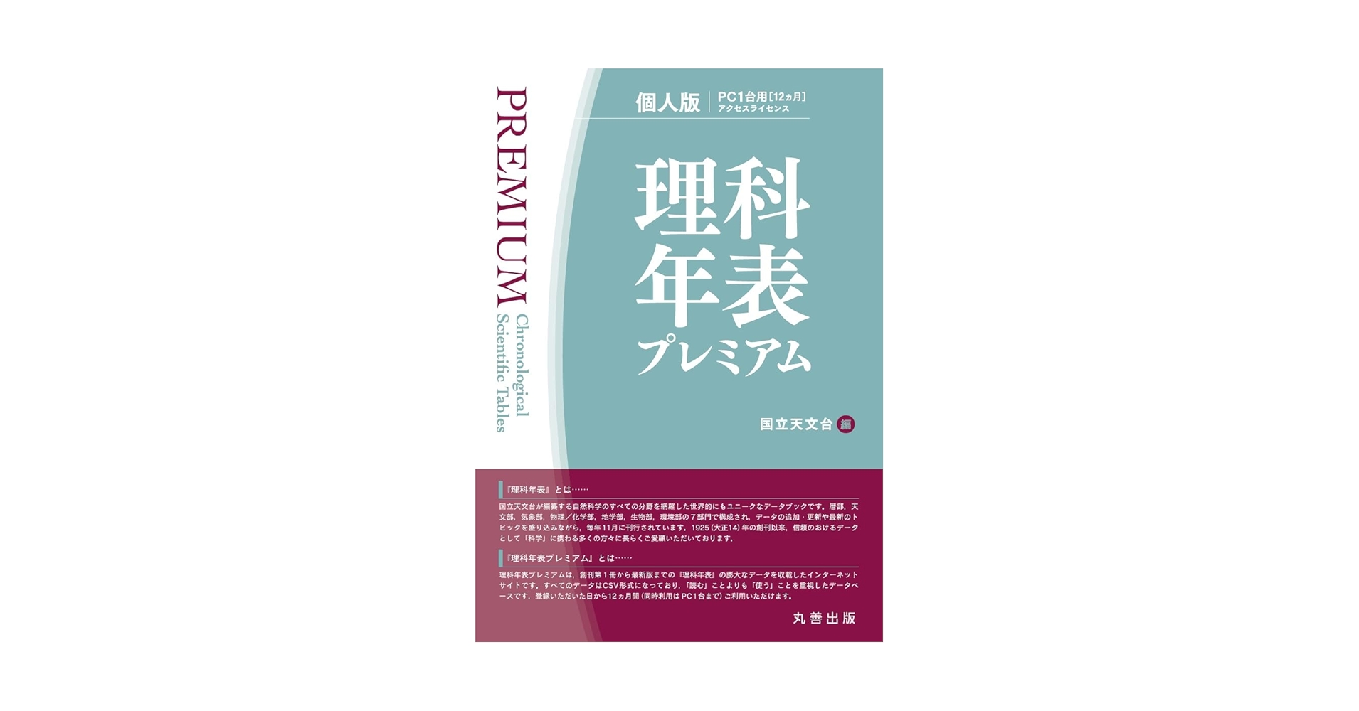 '03 理科年表CD―ROM 丸善、「理科年表CD-ROM」の体験版をダウンロード配布