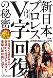 新日本プロレスＶ字回復の秘密