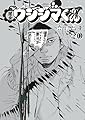 闇金ウシジマくん (20) (ビッグコミックス)