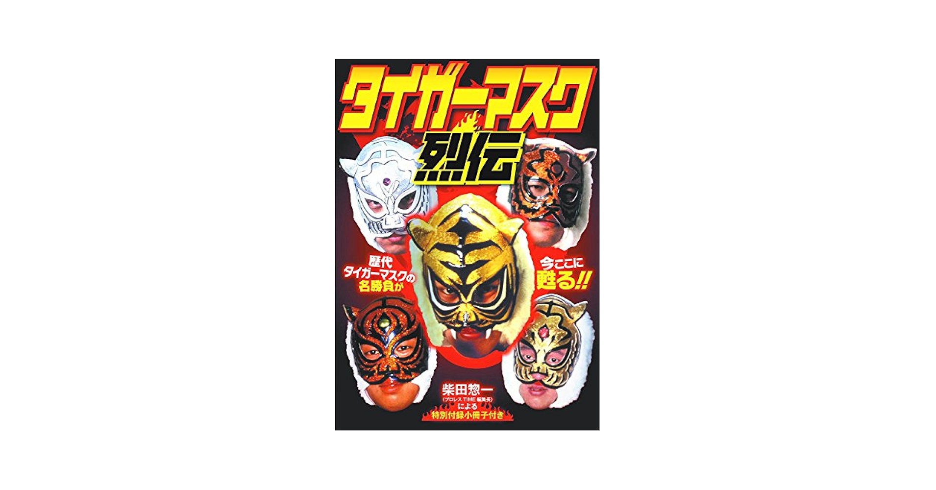 Amazon.co.jp: タイガーマスク 烈伝 RAX-104A [DVD] : 佐山