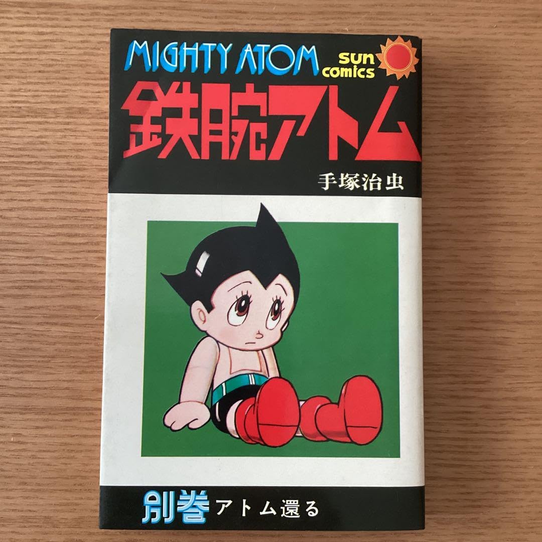 Amazon.co.jp: 鉄腕アトム別巻 アトム還る 手塚治虫 サン