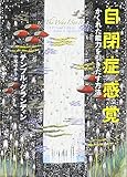 自閉症感覚 かくれた能力を引きだす方法