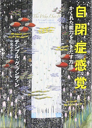 自閉症感覚 かくれた能力を引きだす方法