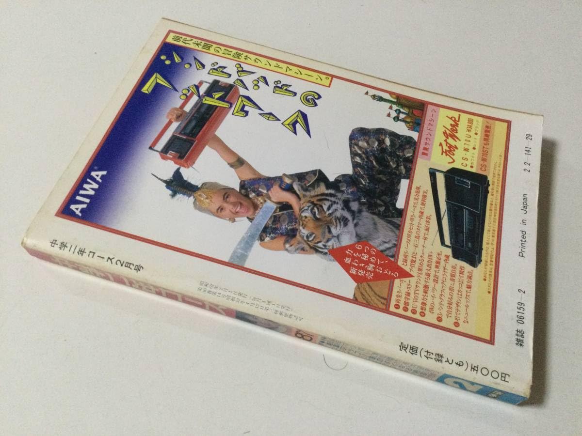 Amazon.co.jp: 中学二年コース 1987年昭和62年2月号菊池桃子