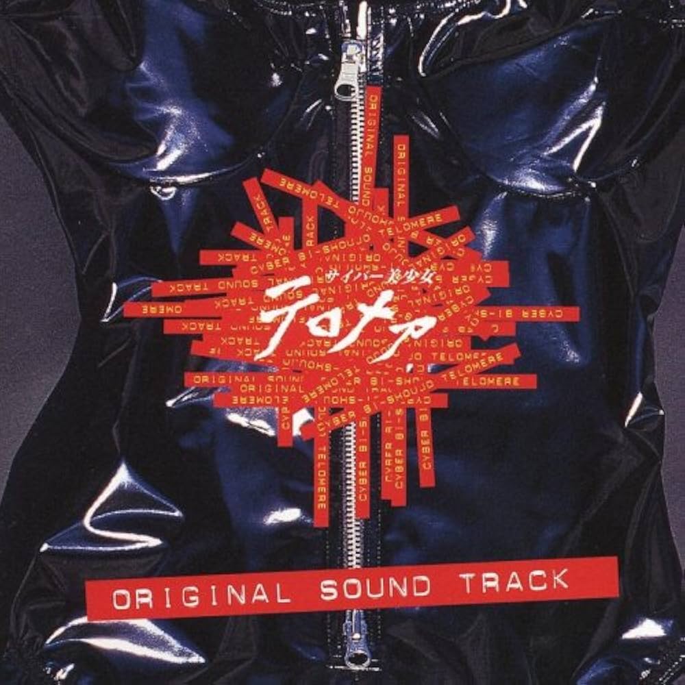 サイバー美少女テロメア　未開封オリジナルサウンドトラック Amazon.co.jp: サイバー美少女テロメア ― オリジナル・サウンド
