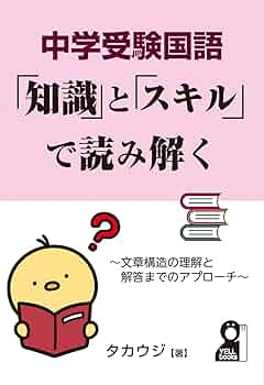 中学受験国語 「知識」と「スキル」で読み解く | タカウジ |本 | 通販