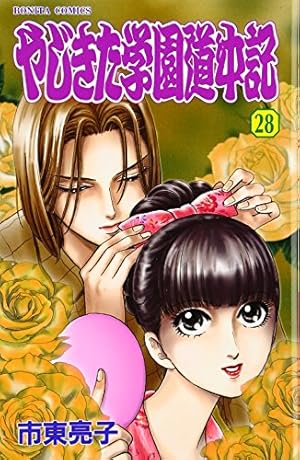やじきた学園道中記 コミック 全29巻完結セット (ボニータコミックス) やじきた学園道中記 コミック 全29巻完結セット (ボニータコミックス