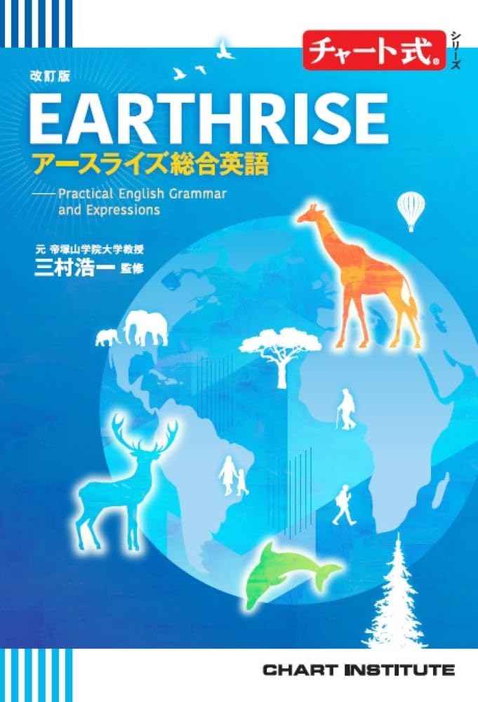 チャート式シリーズ EARTHRISE アースライズ総合英語 —Practical English Grammar and Expressions (チャート式・シリーズ) 改訂版 チャート式シリーズ EARTHRISE アースライズ総合英語