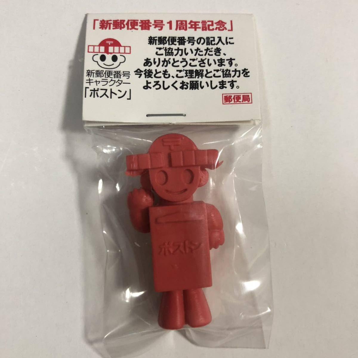 Amazon.co.jp: 新郵便番号キャラクター ポストン 消しゴム 新郵便番号1