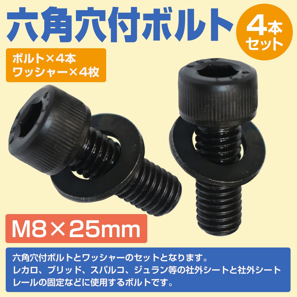 Amazon | レカロ シート 固定用 高強度 ボルト M8×25 4本set ボルト