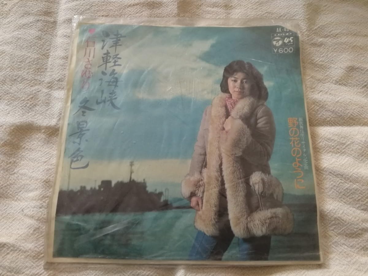 Amazon.co.jp: 石川さゆり 津軽海峡冬景色 野の花のように レコード EP