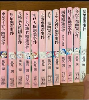 風見潤 幽霊事件 セット 講談社X文庫 ⭐︎幽霊事件シリーズ⭐︎ 風見潤 全66巻セット