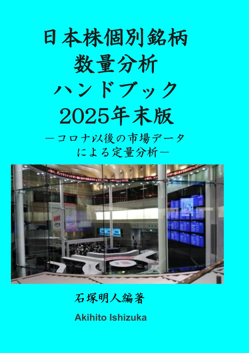日本株個別銘柄数量分析ハンドブック2025年末版: コロナ以後の市場データによる定量分析