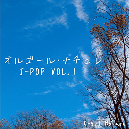 見上げてごらん夜の星を (オルゴール)