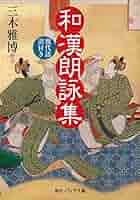 Amazon.co.jp: 和漢朗詠集 現代語訳付き (角川ソフィア文庫