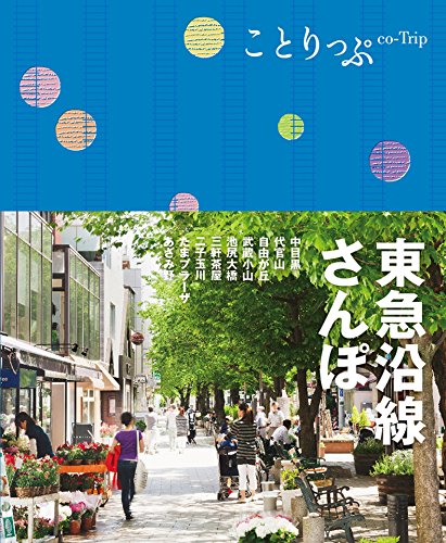 スマホ 無料電子書籍 ことりっぷ 東急沿線さんぽ バイ