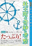 超解読 ジョジョリオン 杜王町の奇妙な考察 三才ムック vol.811