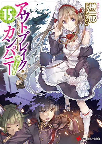 Amazon Co Jp アウトブレイク カンパニー 萌える侵略者１５ 講談社ラノベ文庫 Ebook 榊一郎 ゆーげん 本