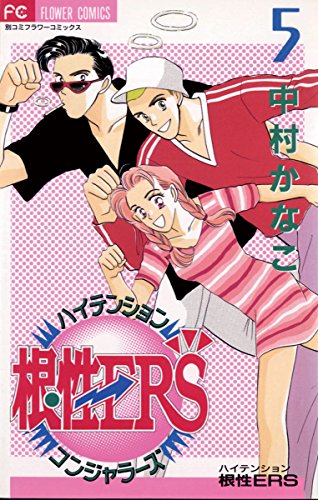 ハイテンション根性ers ５ フラワーコミックス 中村かなこ 少女マンガ Kindleストア Amazon
