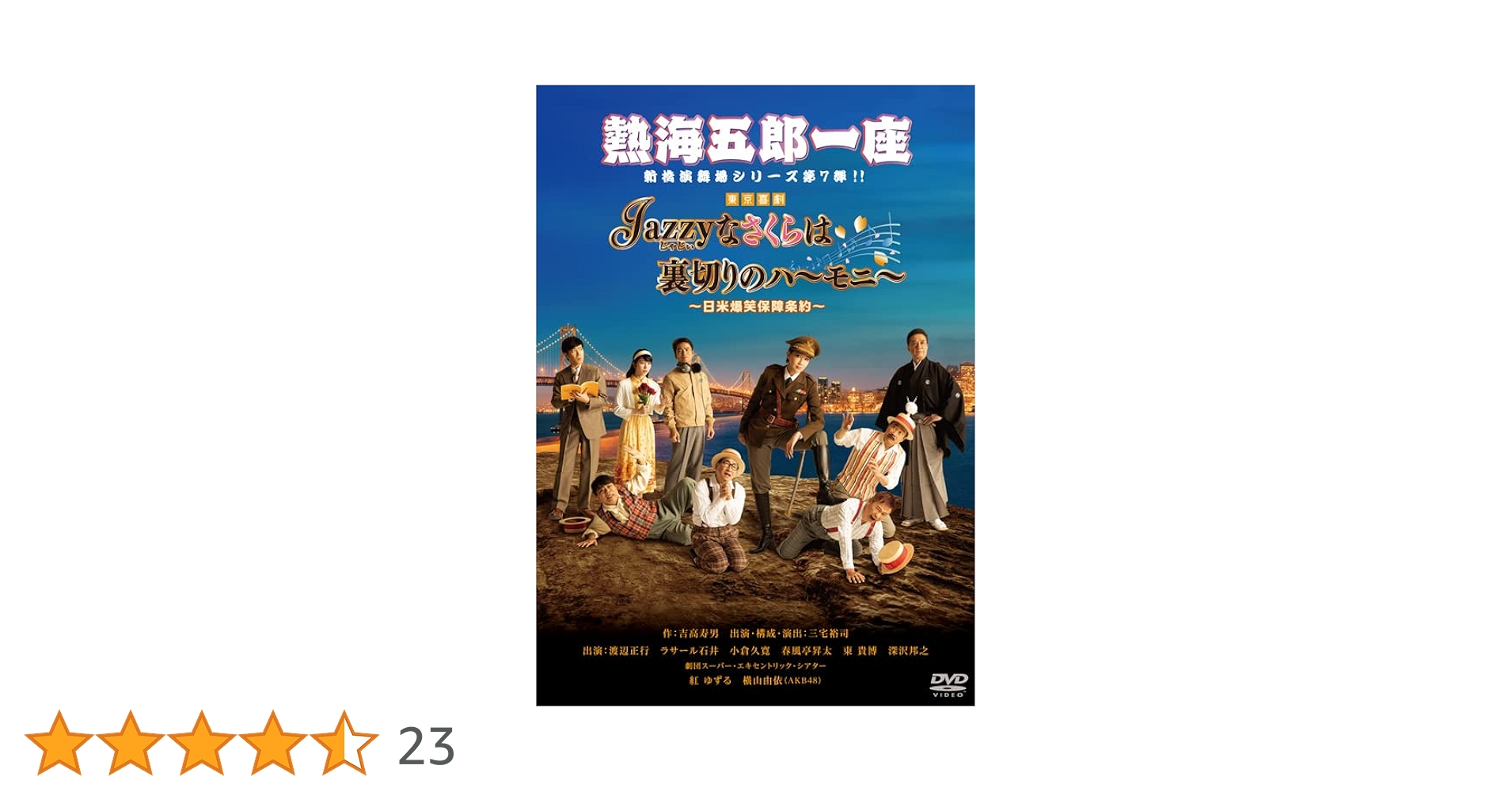Amazon.co.jp: 熱海五郎一座 新橋演舞場シリーズ第7弾! 「Jazzy