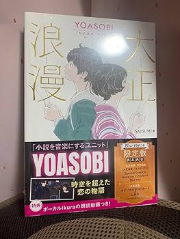 Amazon.co.jp: 大正浪漫 YOASOBI 大正浪漫 原作小説 Blu-rayつき