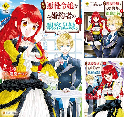 自称悪役令嬢な婚約者の観察記録。