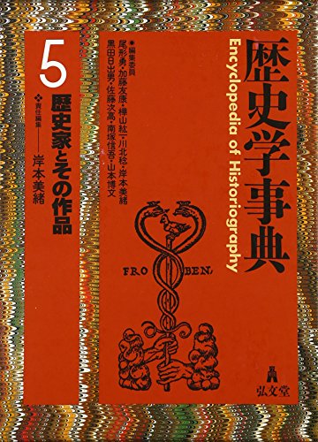 無料電子書籍 pdf 歴史学事典〈5〉歴史家とその作品 バイ