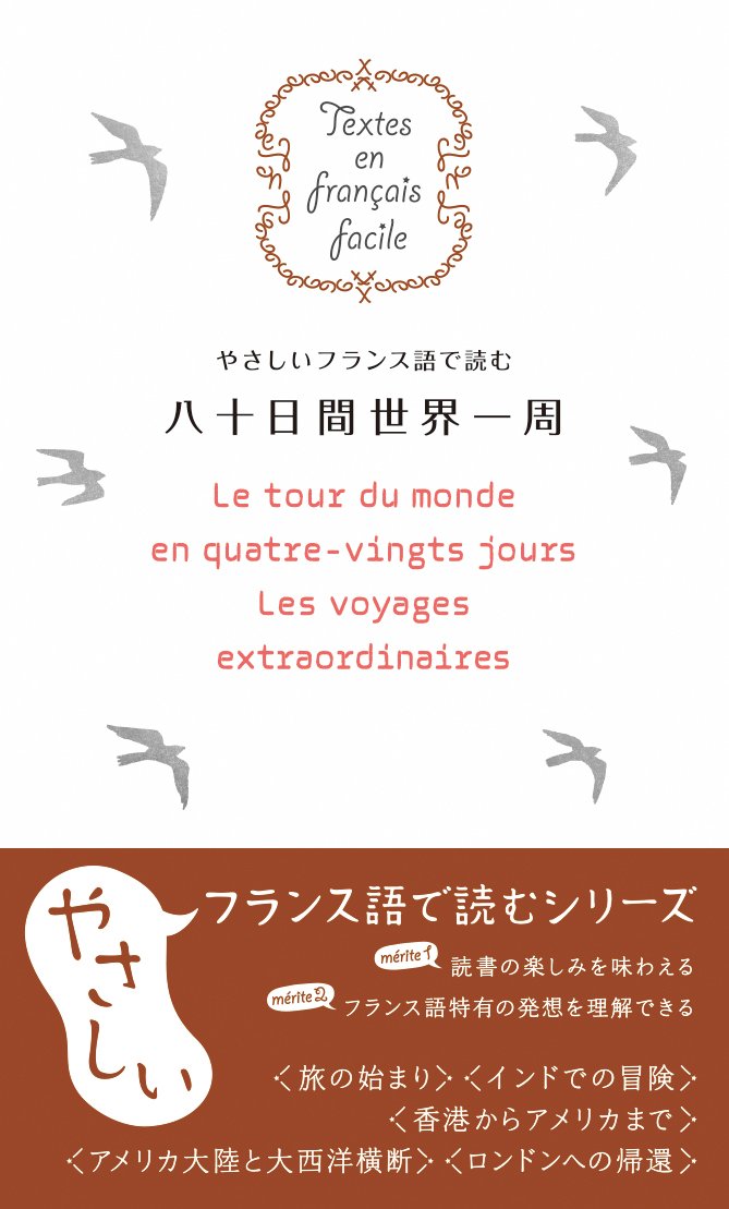やさしいフランス語で読む八十日間世界一周 (Textes en francais