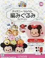 Amazon.co.jp: ディズニーツムツム編みぐるみコレクション全国版(240