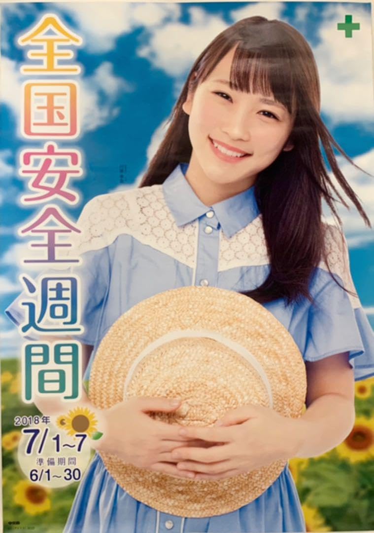 川栄李奈 全国安全週間ポスター 2018年 Amazon.co.jp: 川栄李奈 2018年全国安全週間 ポスター : 文房具
