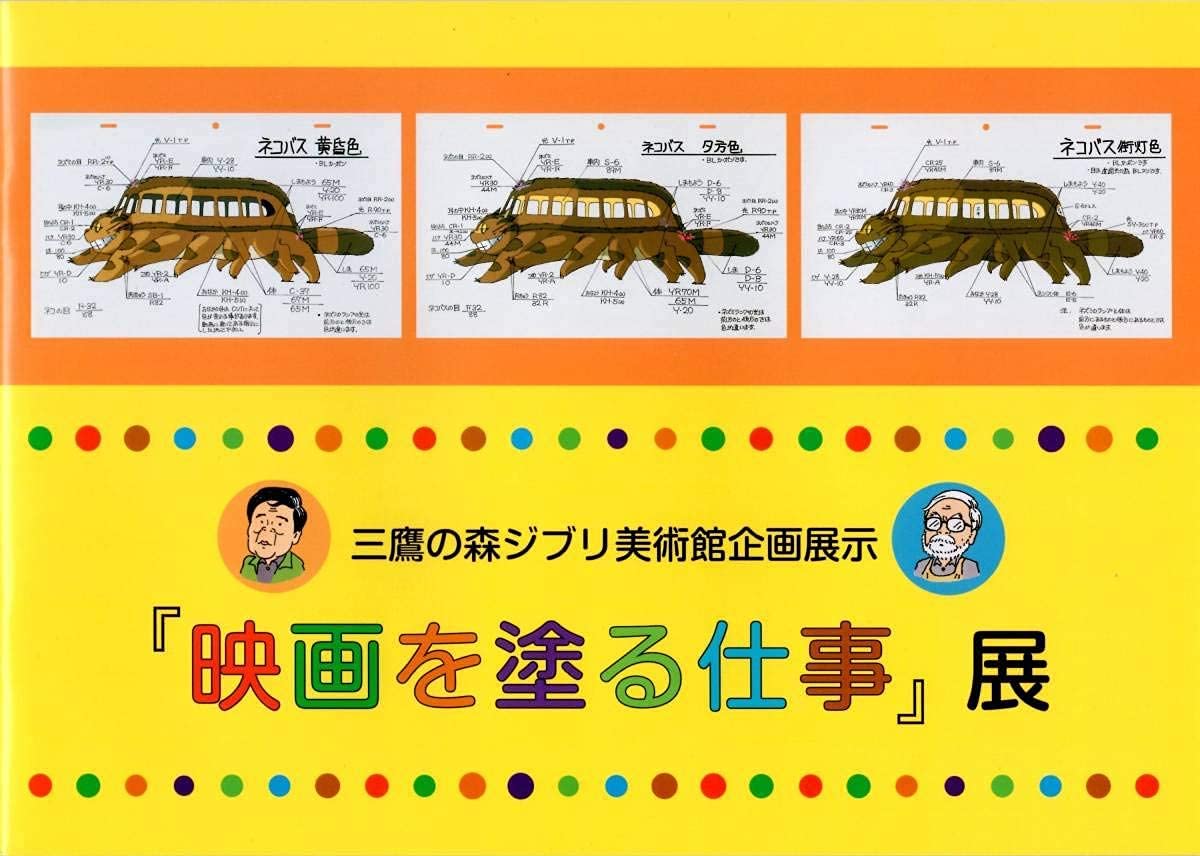 Amazon.co.jp: ジブリ美術館 映画を塗る仕事展 パンフレット 限定