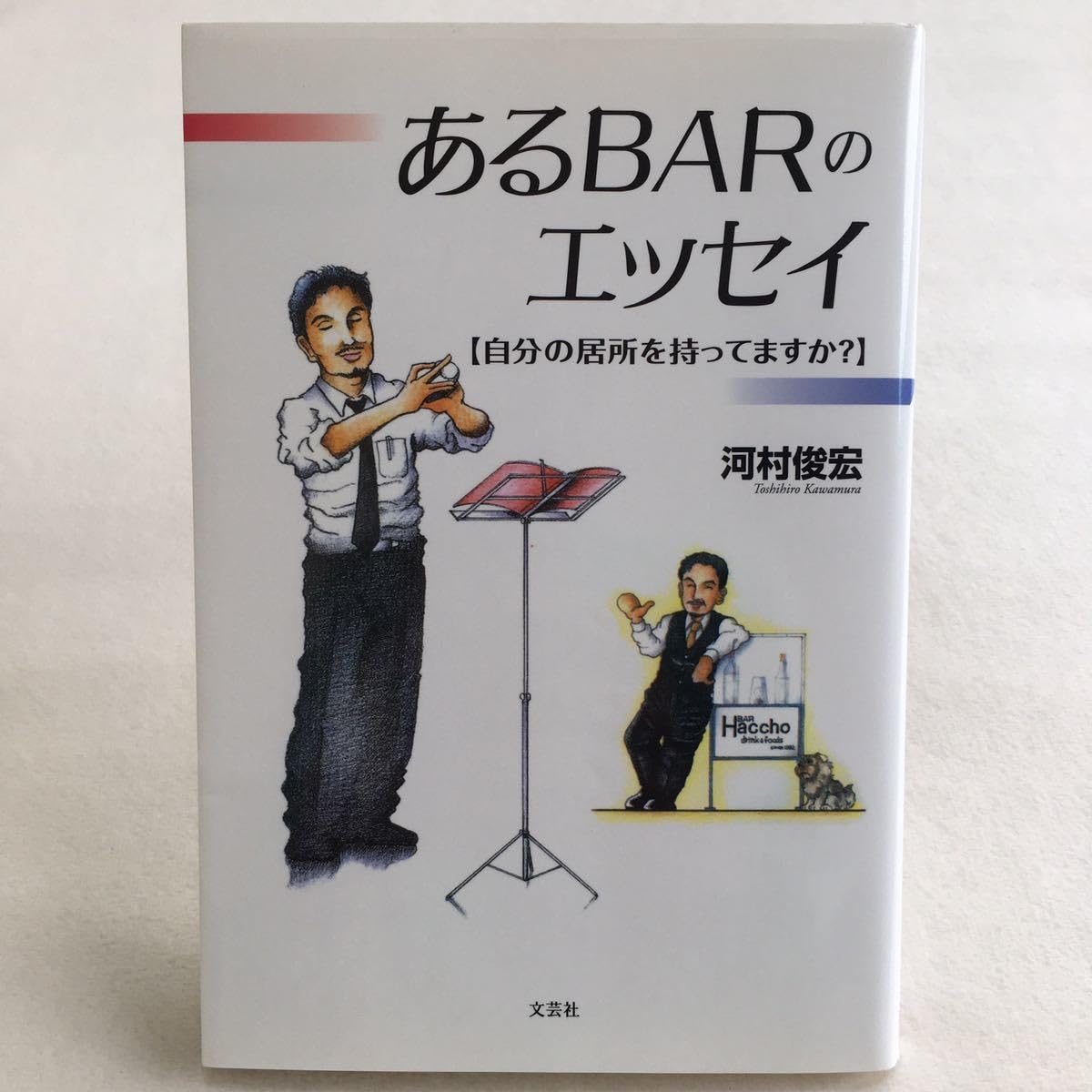 中古】 あるbarのエッセイ 自分の居所を持ってますか？/文芸