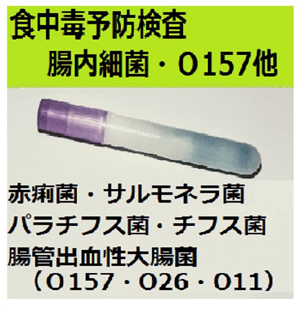 Amazon.co.jp: 【食中毒予防検査】腸管出血性大腸菌(O157・O26