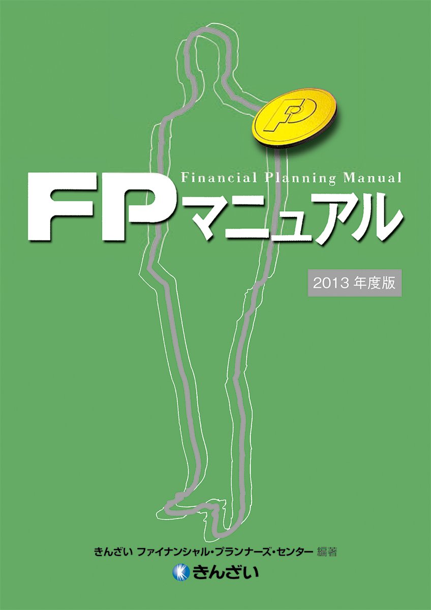 【中古】 ＦＰマニュアル ２００４年度版/金融財政事情研究会/きんざい Amazon.co.jp: FPマニュアル : きんざいファイナンシャル・プランナー
