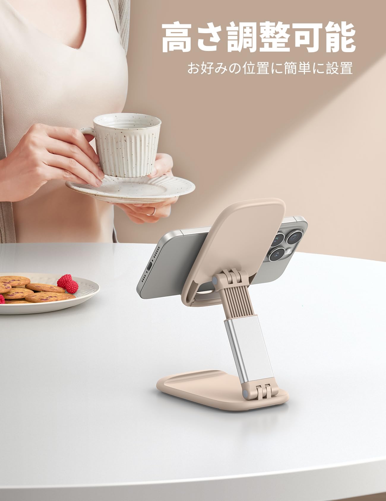 Lamicall スマホスタンド 高さ調整 折り畳み : 角度 伸縮 折りたたみ 携帯 アイホン 立て スマートフォン 置き 台 卓上 机 つくえ テーブル デスク スマフォ アンドロイド 縦 横 滑り止め コンパクト iPhone 17e 17 Air 16e 16 15 14 plus pro max 13 mini 12 se Huawei Xperia android に対応 ベージュ