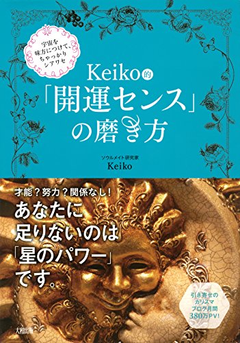 宇宙を味方につけて、ちゃっかりシアワセ Keiko的「開運センス」の磨き方 (大和出版)