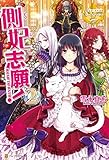 側妃志願！２ (レジーナブックス)