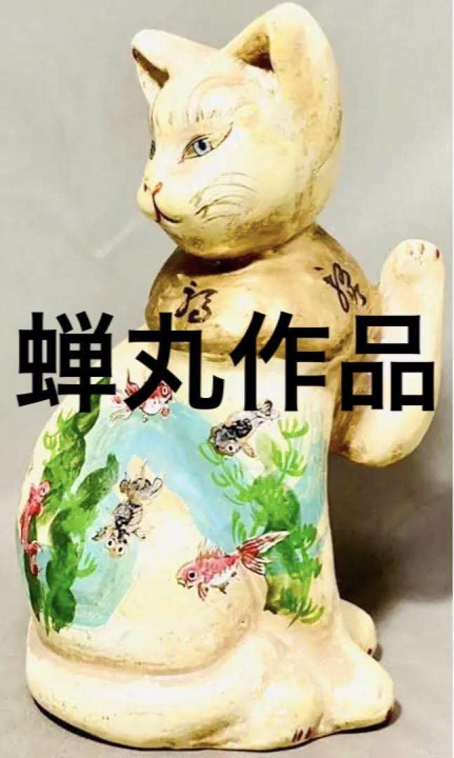 Amazon.co.jp: 蝉丸在銘 ビンテージ 招き猫 作家物 古玩 金魚 金彩 