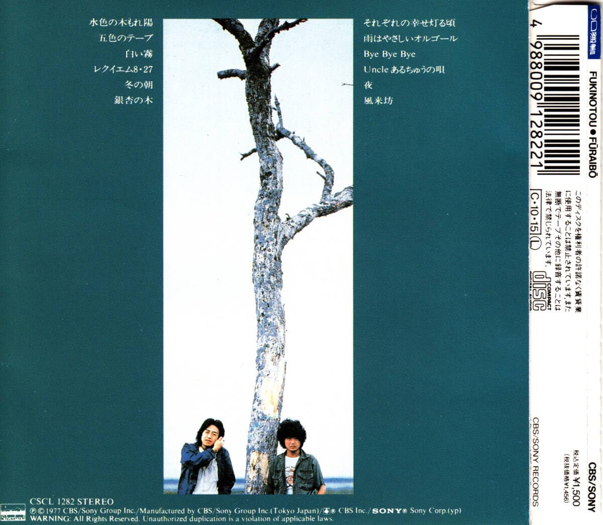 Amazon.co.jp: ふきのとう 風来坊 CD/帯付 5th アルバム : おもちゃ