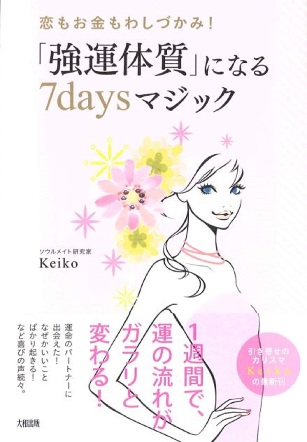 人生に成功する強運の呼びこみ方 生きるのが楽しくなる人生の強化書 人生に成功する強運の呼びこみ方 生きるのが楽しくなる人生