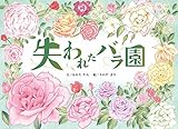 失われたバラ園