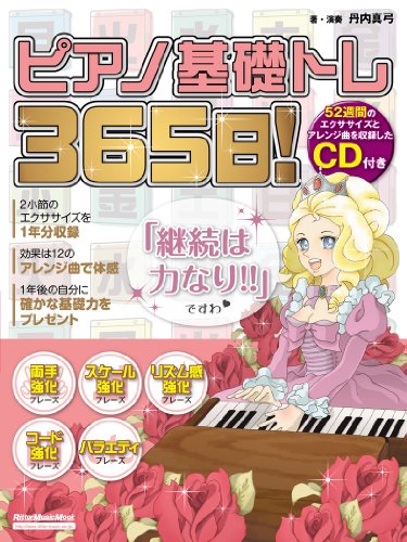 スマホ 無料電子書籍 ピアノ基礎トレ365日! (リットーミュージック・ムック) バイ