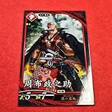 周布政之助 ☆英傑大戦