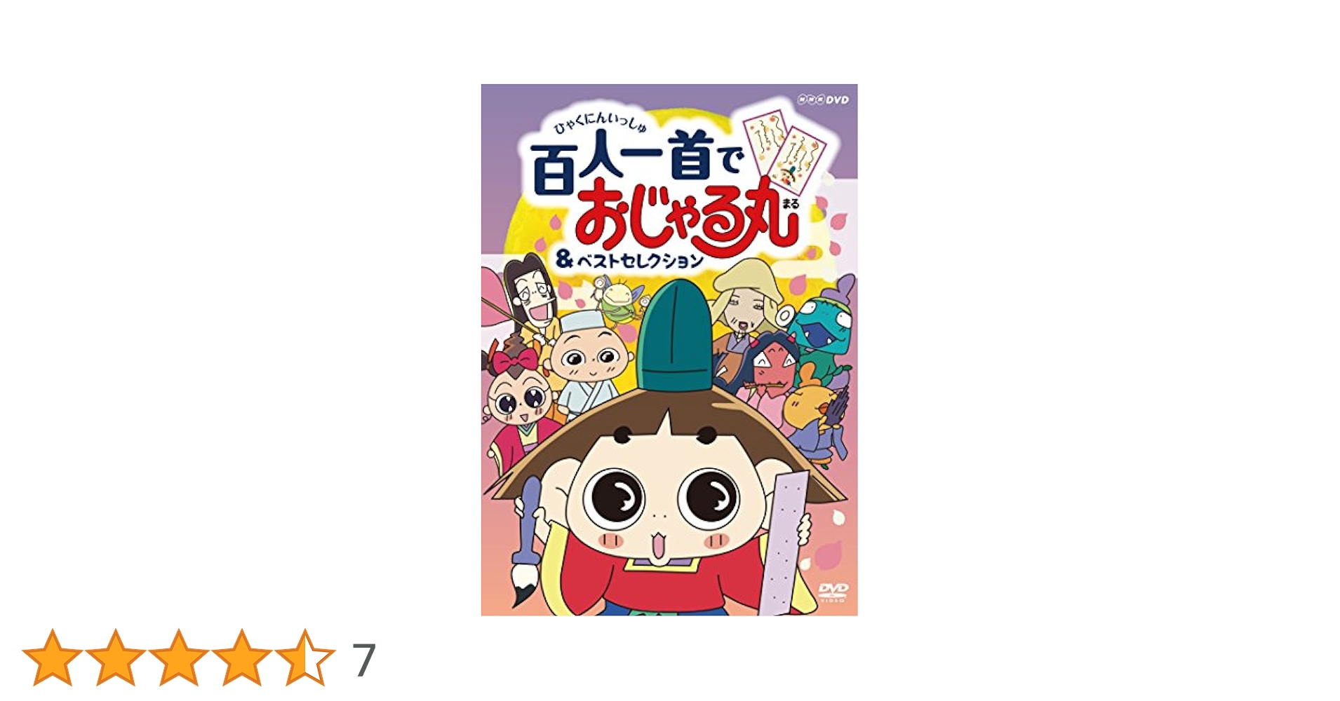 (未使用･未開封品)NHKDVD?おじゃる丸?百人一首でおじゃる丸&amp;ベストセレクション Amazon.co.jp: NHKDVD おじゃる丸 百人一首でおじゃる丸&ベスト